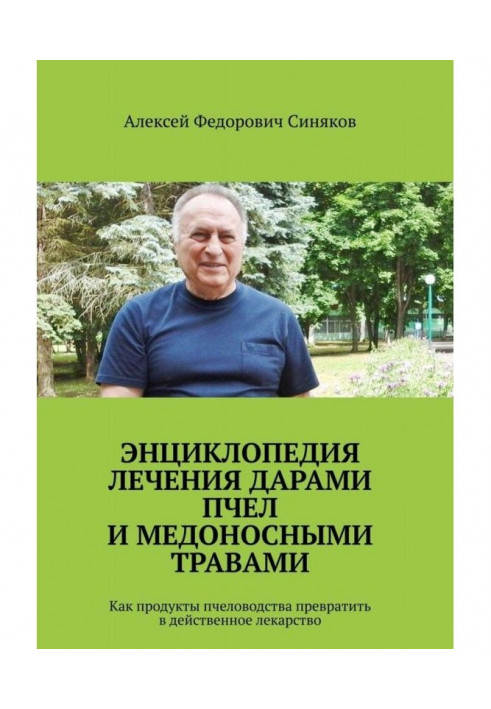 Енциклопедія лікування дарами бджіл та медоносними травами. Як продукти бджільництва перетворити на дієві ліки