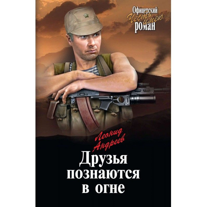 Друзі пізнаються у вогні