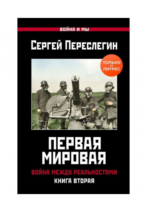 Перше Світове. Війна між реальностями. Книга друга