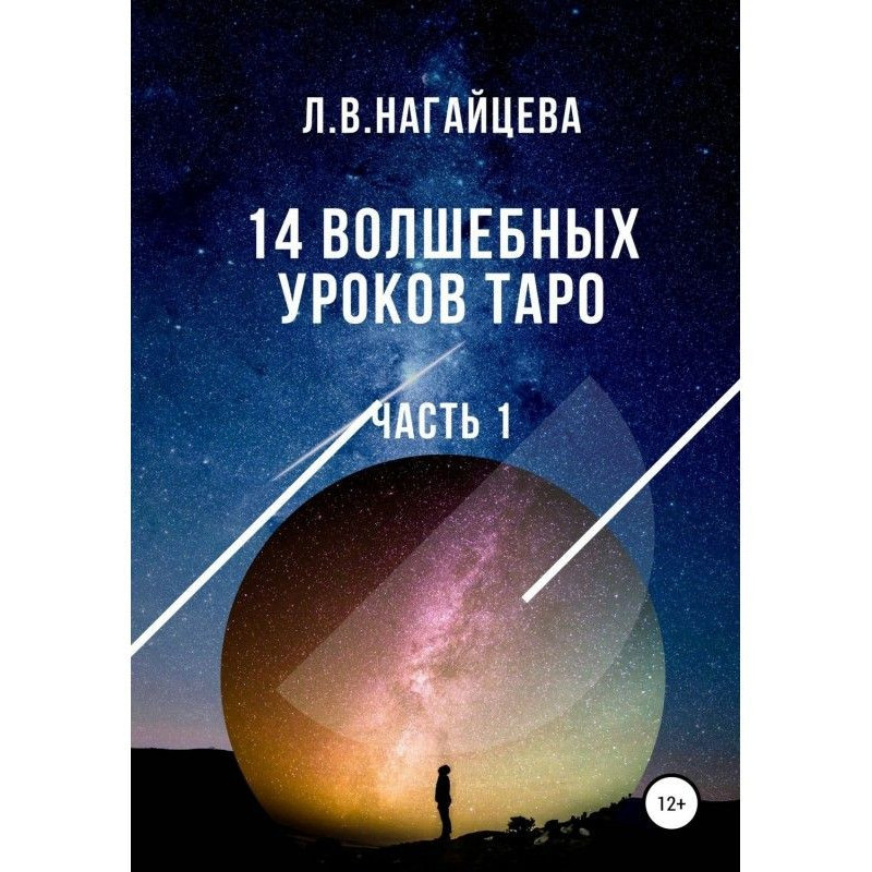 14 чарівних уроків таро....