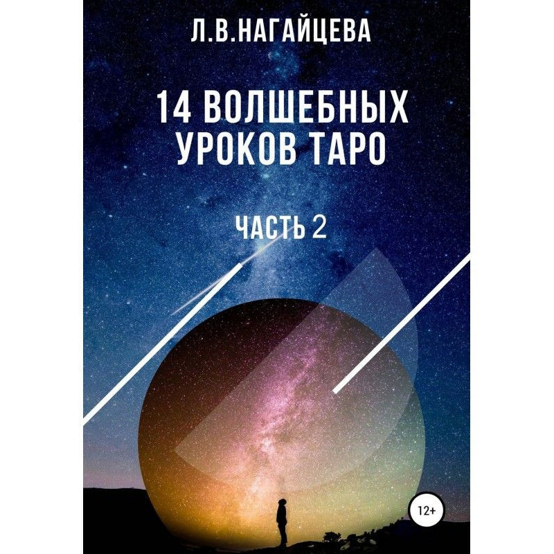 14 чарівних уроків таро....