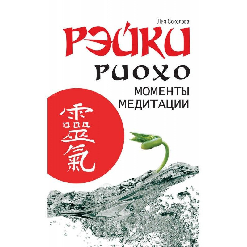 Рейки Ріохо. Моменти медитації