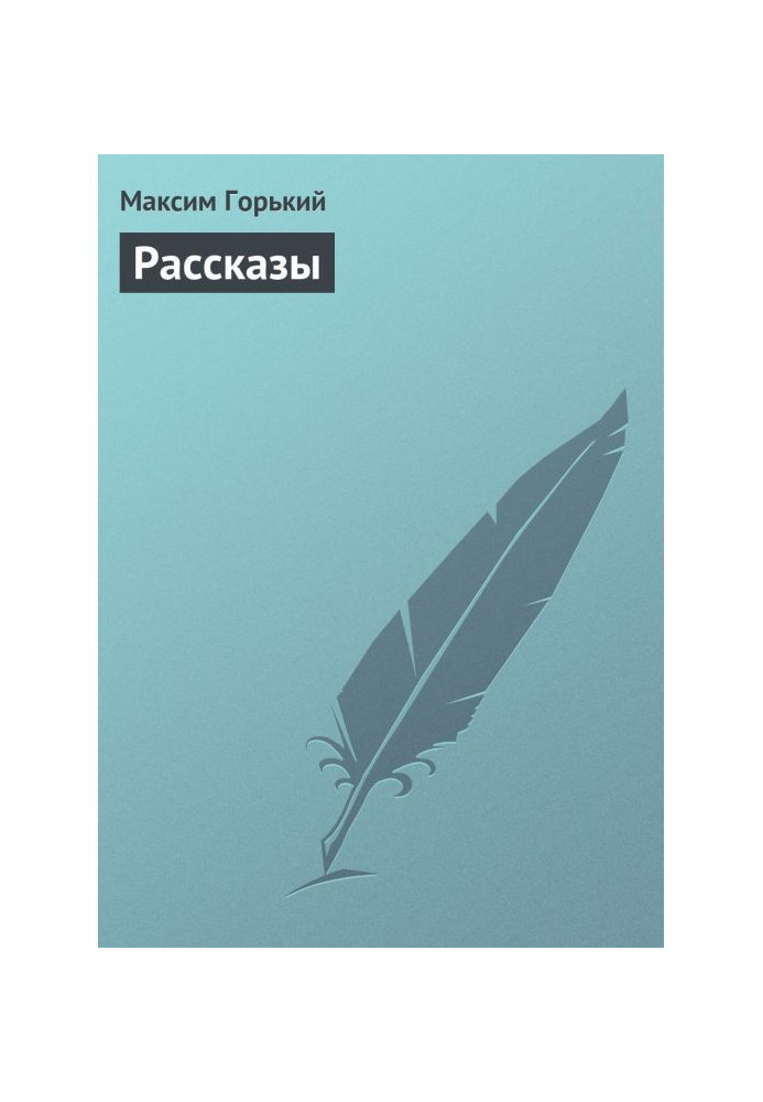 Рассказы