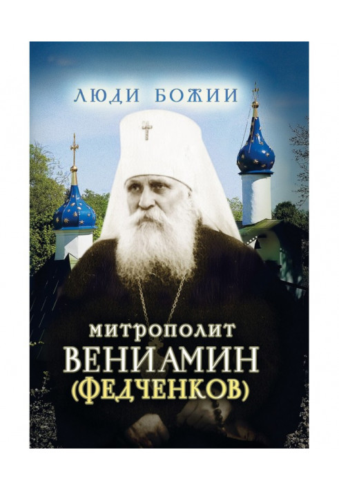 Metropolitan Veniamin (Fedchenkov)