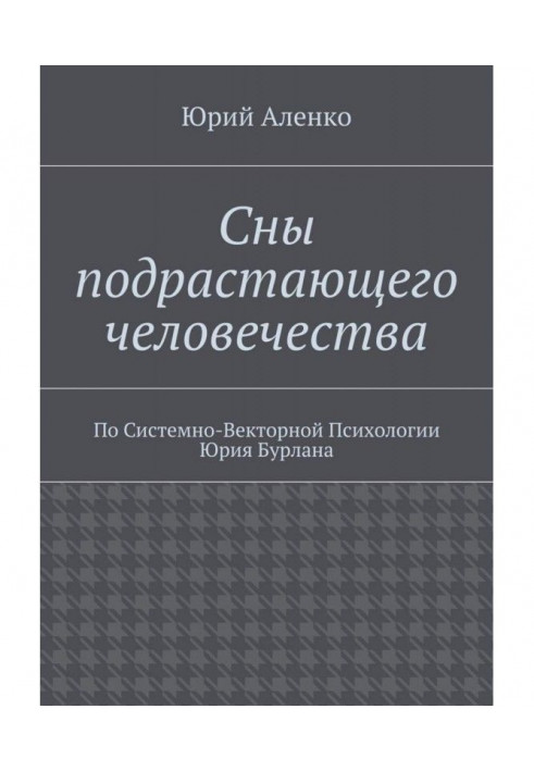 Сны подрастающего человечества. По Системно-Векторной Психологии Юрия Бурлана