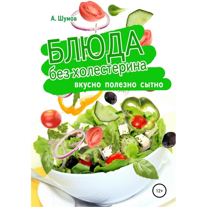Блюда без холестерина....