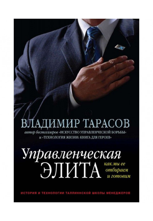 Управленческая элита. Как мы ее отбираем и готовим