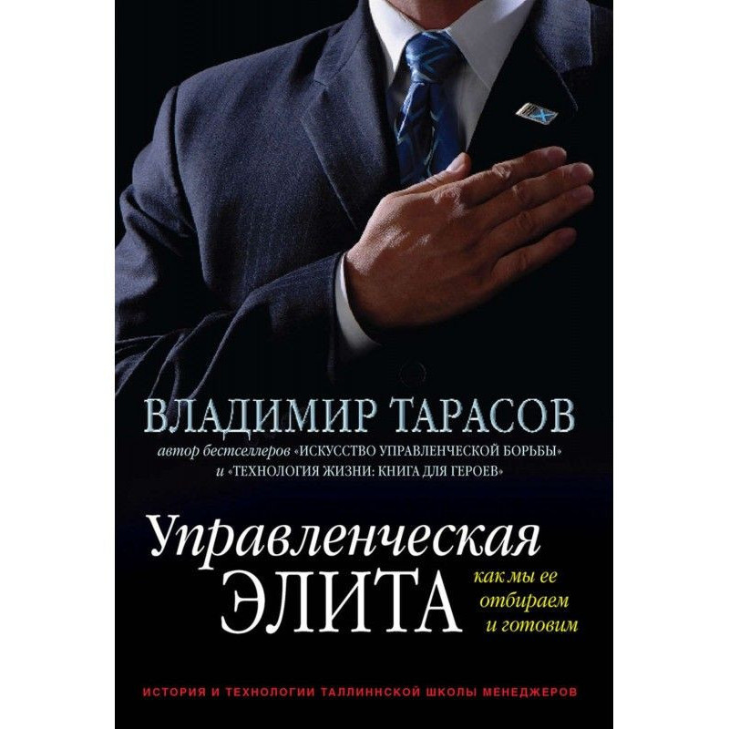 Управленческая элита. Как...