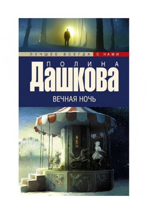 Вечная ночь