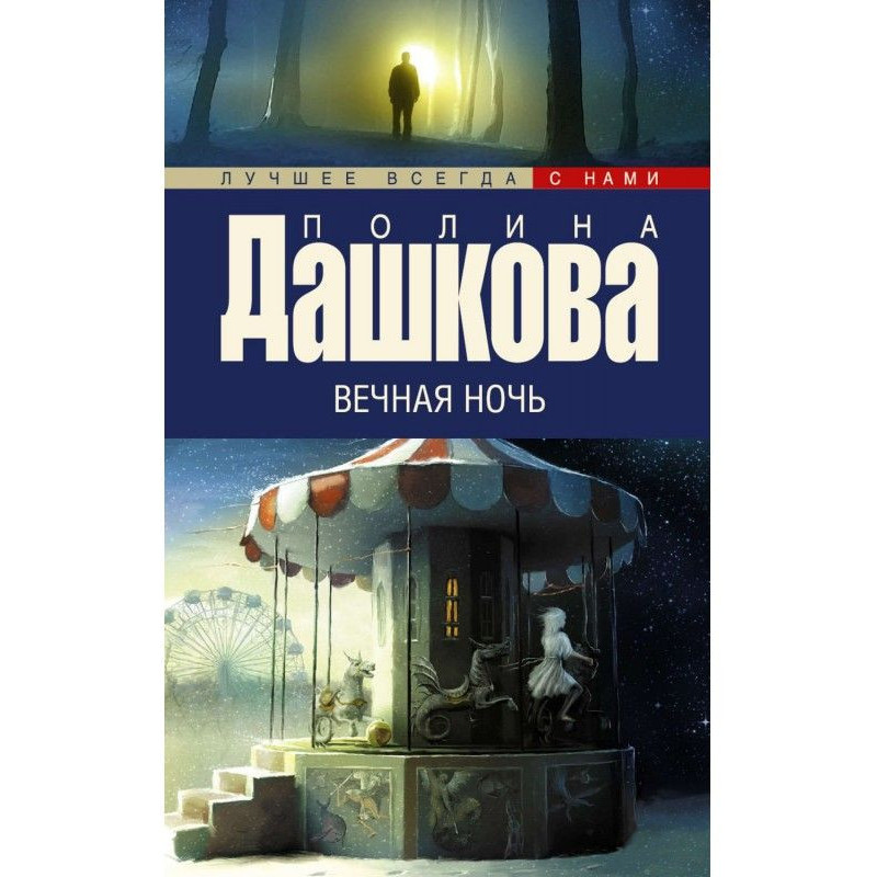 Вічна ніч