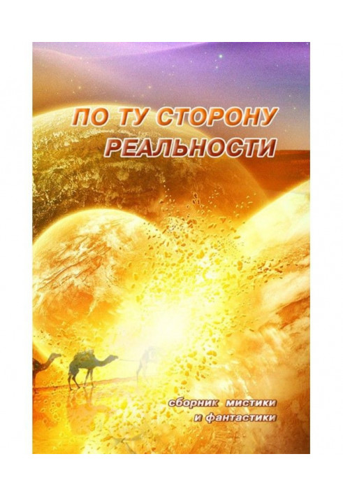 По ту сторону реальности. Сборник мистики и фантастики. Том 1