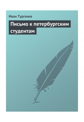 Лист до петербурзьких студентів