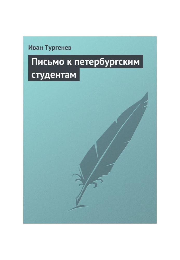 Лист до петербурзьких студентів