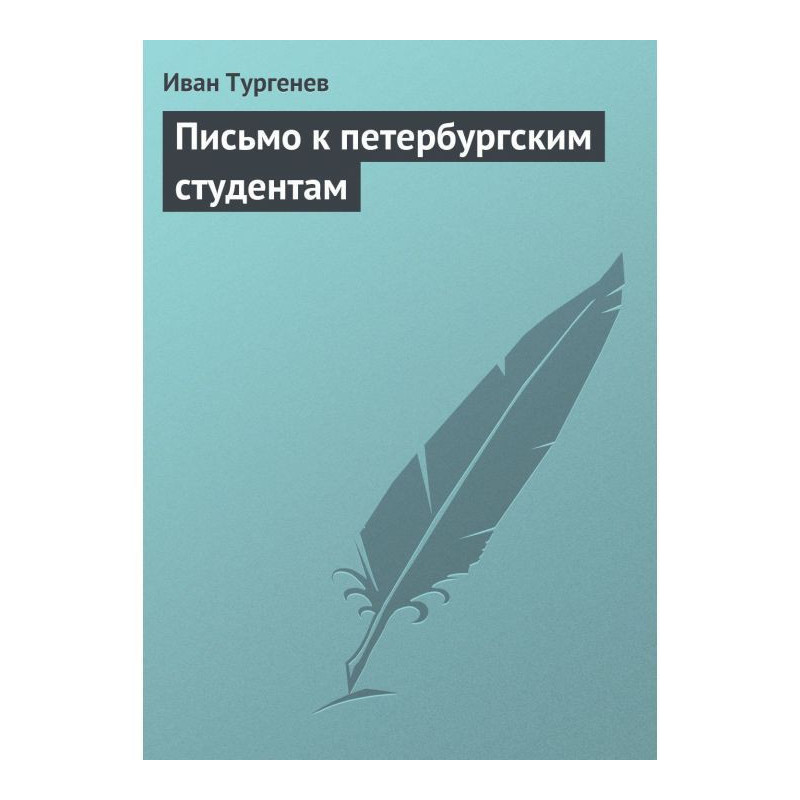 Письмо к петербургским...