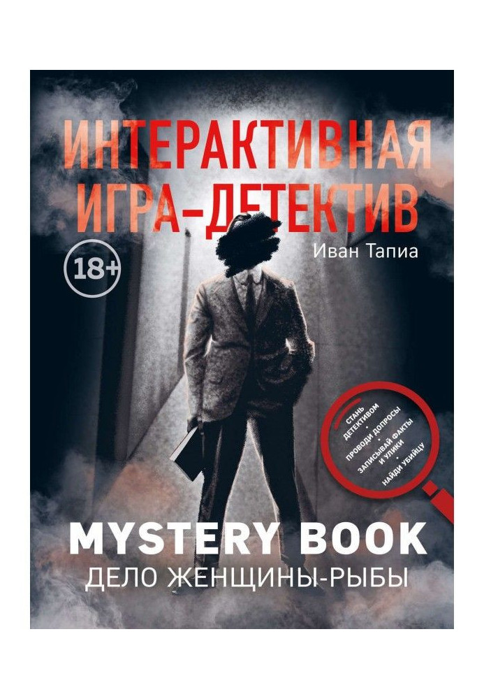 Інтерактивна гра-детектив. Mystery book: справа жінки-Риби