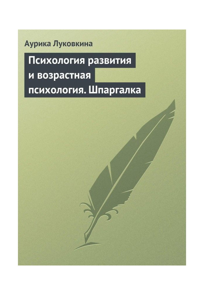 Психология развития и возрастная психология. Шпаргалка