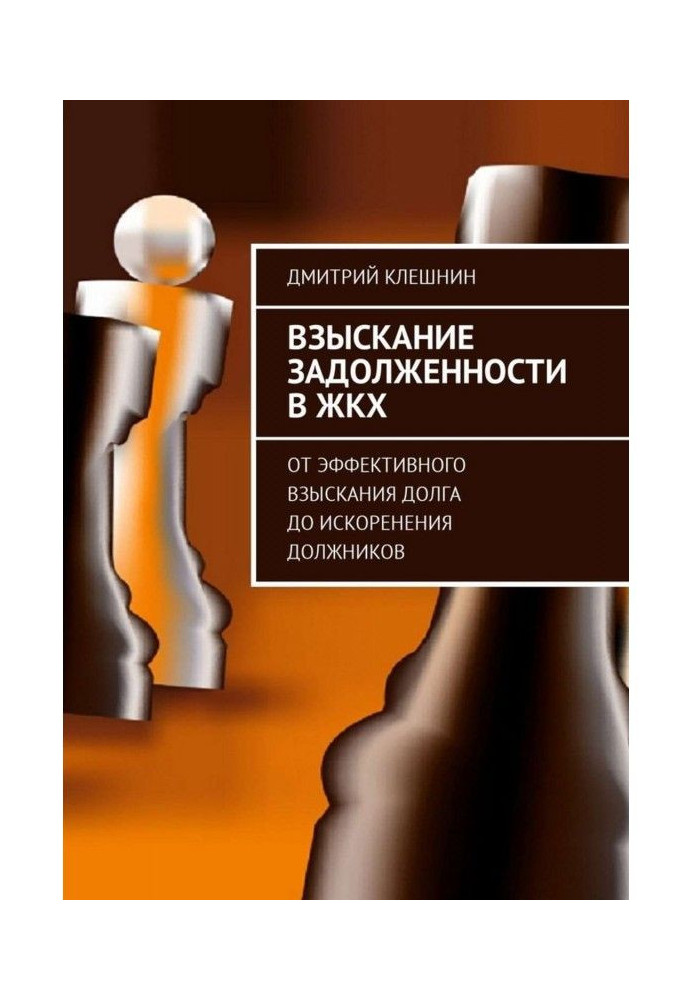 Стягнення заборгованості у ЖКГ. Від ефективного стягнення боргу до викорінення боржників