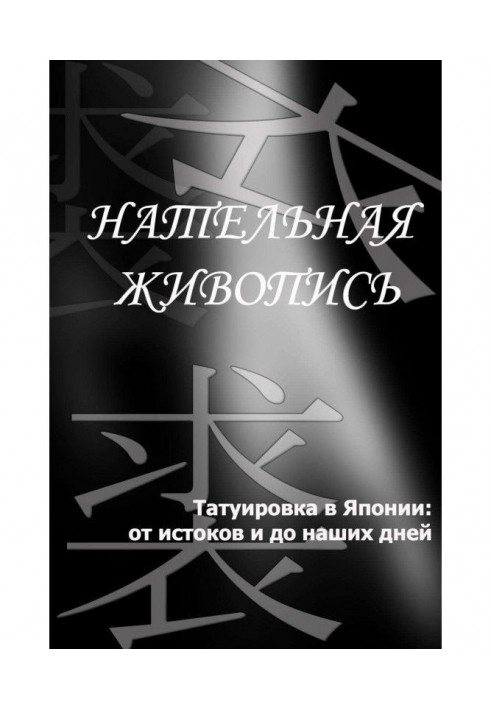 Татуювання в Японії: від витоків до наших днів