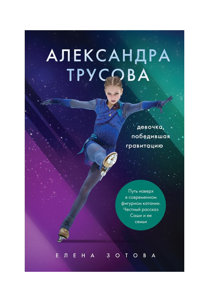 Alexandra Trusova. The Girl Who Defeated Gravity