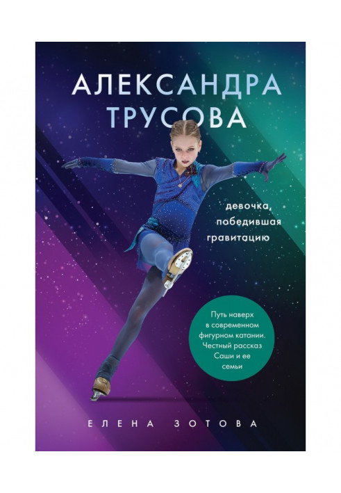 Alexandra Trusova. The Girl Who Defeated Gravity