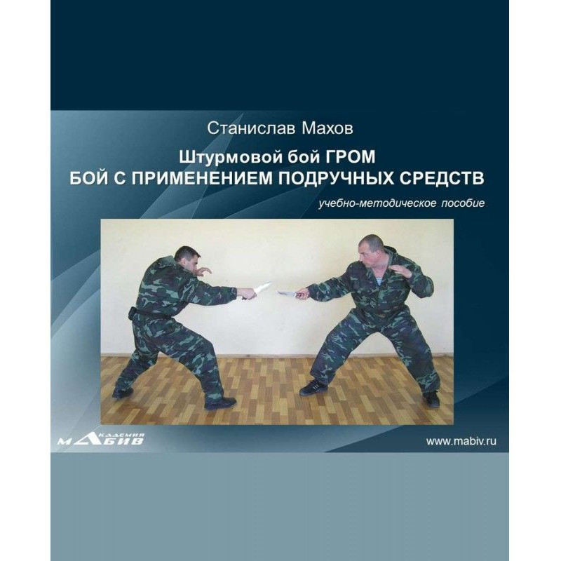 Штурмовий бій ГРІМ. Бій із...
