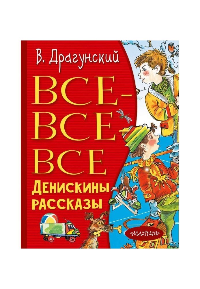 Все-все-все Денискины рассказы