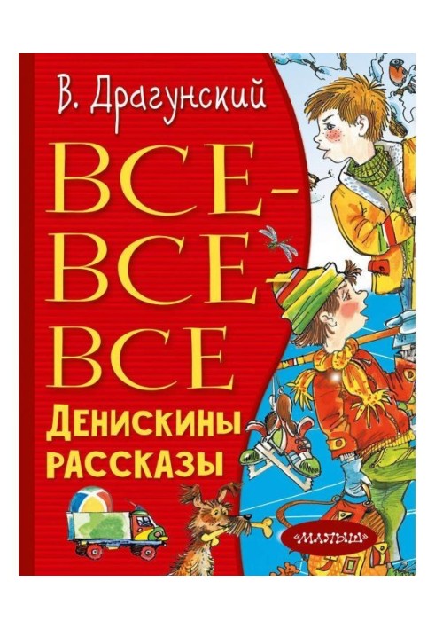 Все-все-все Денискины рассказы