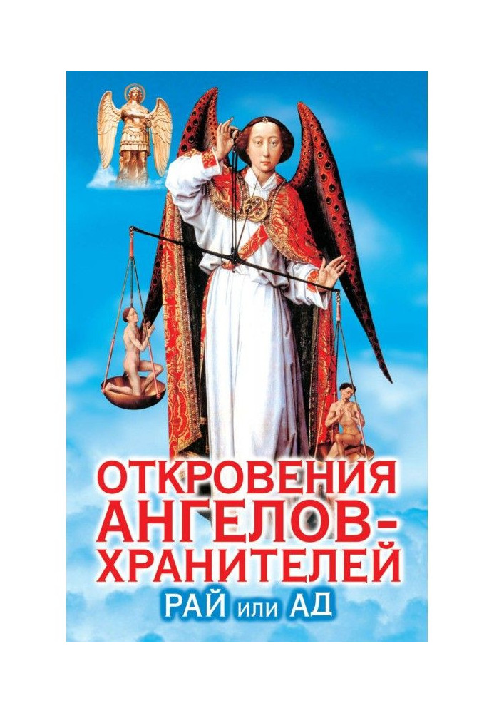 Одкровення ангелів-охоронців. Рай чи А