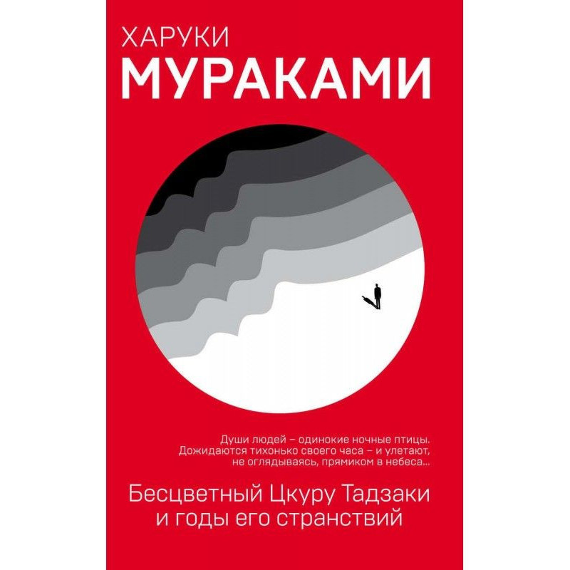 Бесцветный Цкуру Тадзаки и...
