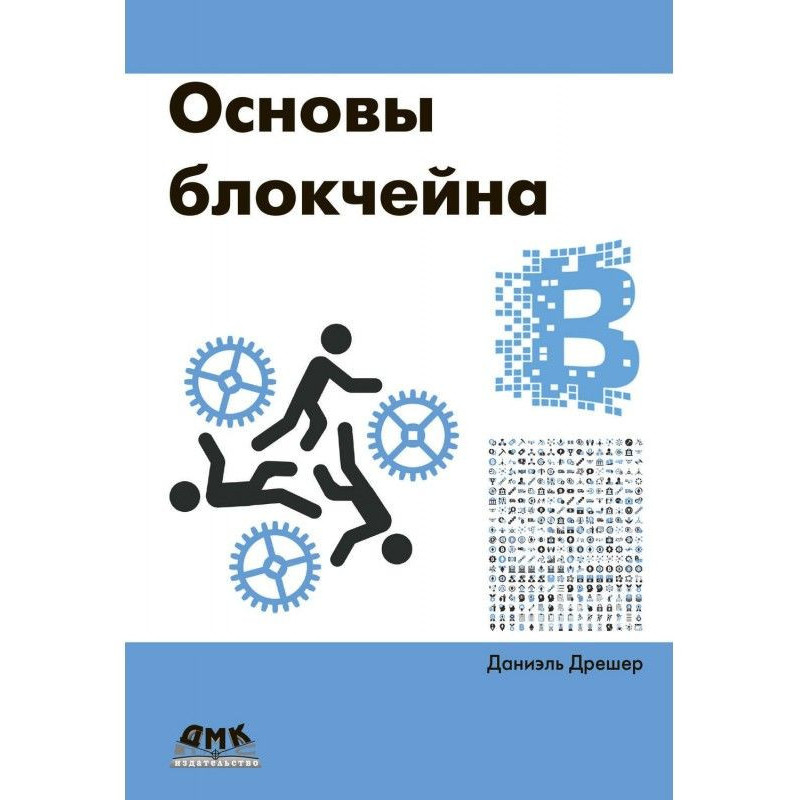 Blockchain Fundamentals: An...