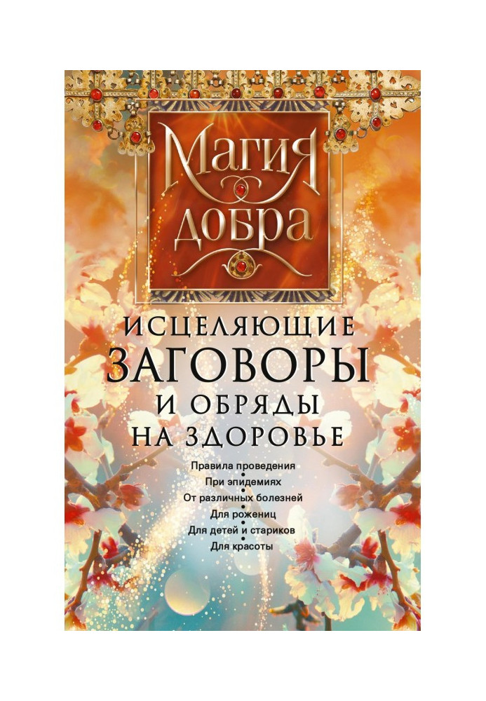 Зцілюючі змови та обряди на здоров'я. правила проведення. При епідеміях. Від різноманітних хвороб. Для породіль. Для дітей та ..