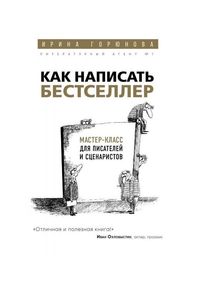 Как написать бестселлер. Мастер-класс для писателей и сценаристов