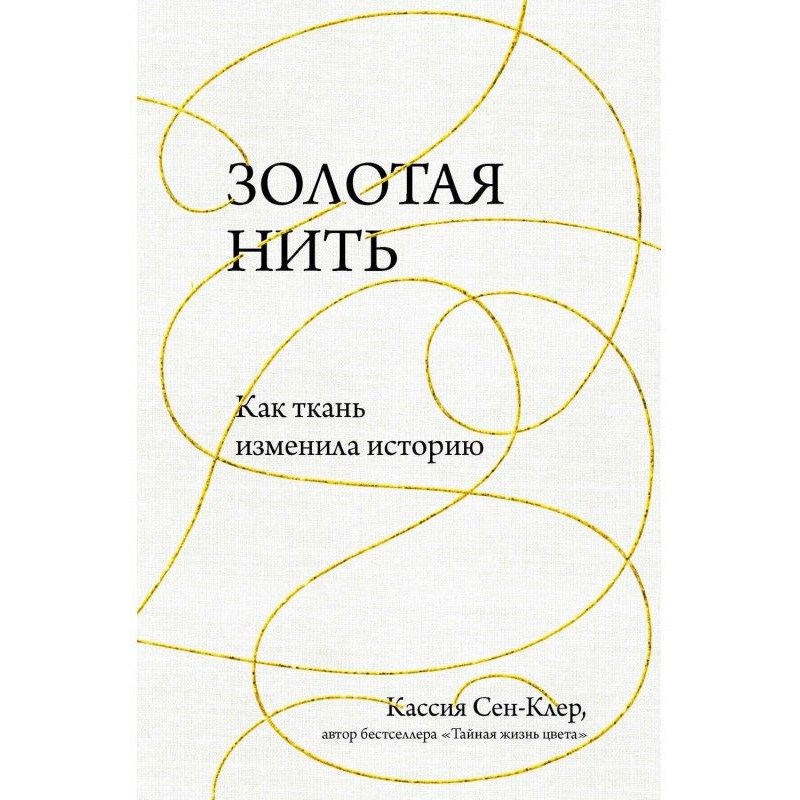 Golden thread. How fabric...