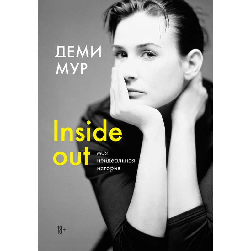 Inside out: моя неідеальна...