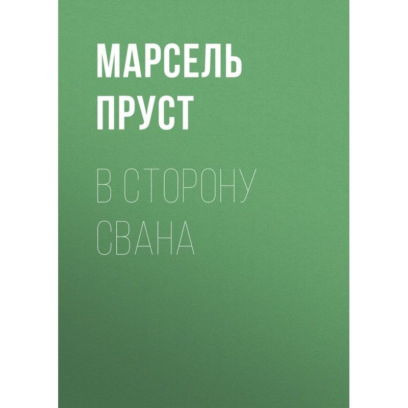 В сторону Свана