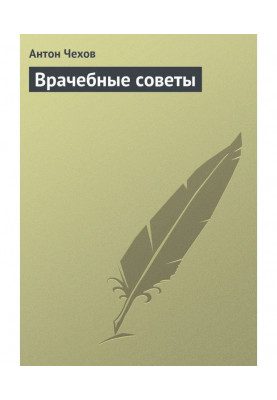 Лікарські поради