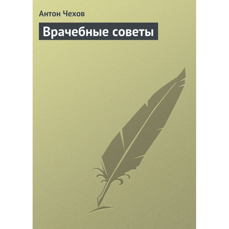 Врачебные советы
