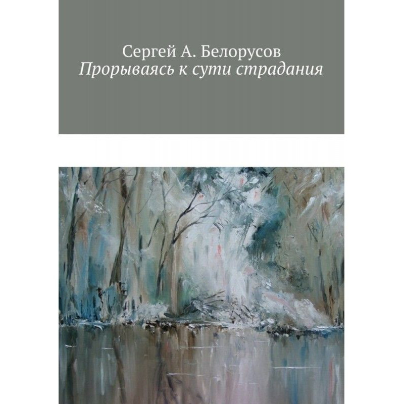 Прорываясь к сути...