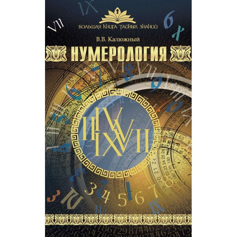 Нумерология