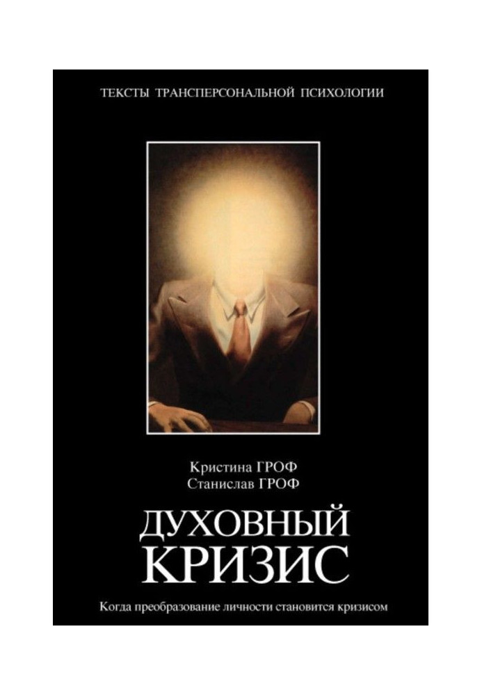 Духовна криза. Коли перетворення особистості стає кризою