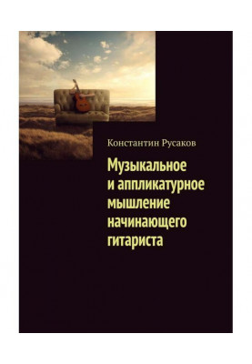 Музичне та аплікатурне мислення гітариста-початківця