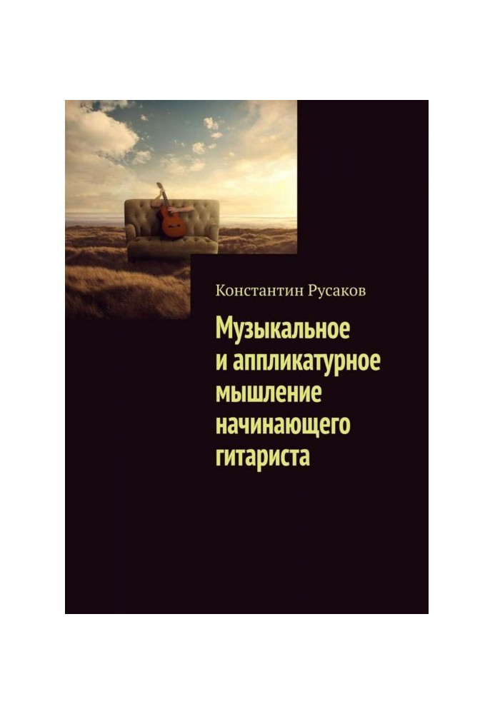 Музыкальное и аппликатурное мышление начинающего гитариста