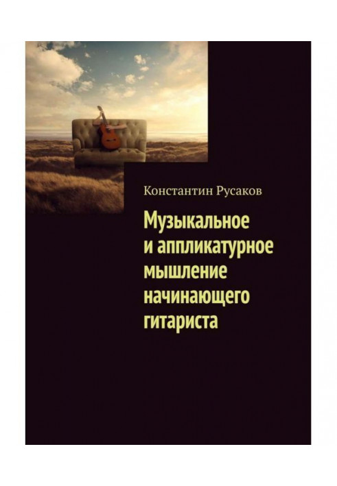 Музичне та аплікатурне мислення гітариста-початківця