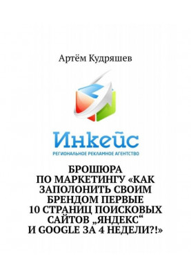 Брошура з маркетингу «Як заполонити своїм брендом перші 10 сторінок пошукових сайтів „Яндекс“ та Google за 4 тижні?!»