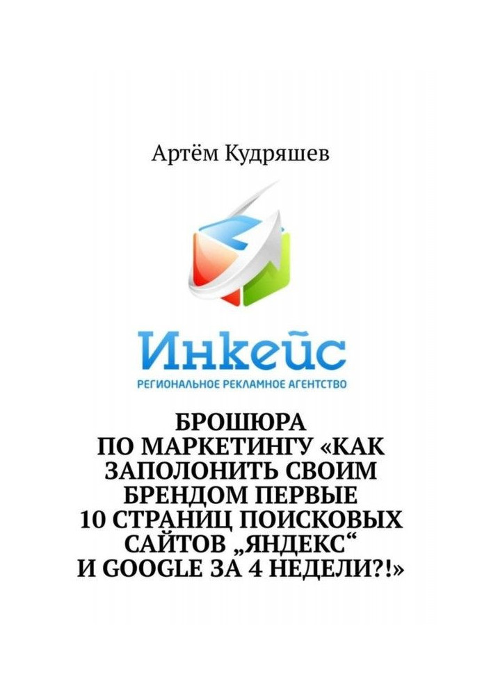 Брошура з маркетингу «Як заполонити своїм брендом перші 10 сторінок пошукових сайтів „Яндекс“ та Google за 4 тижні?!»