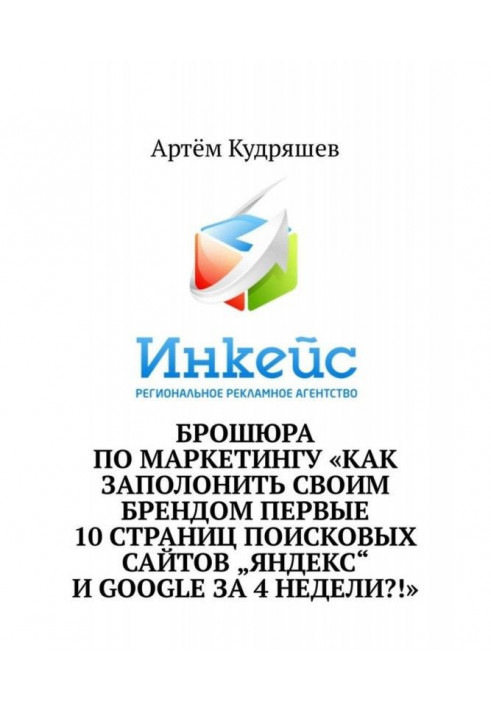 Брошура з маркетингу «Як заполонити своїм брендом перші 10 сторінок пошукових сайтів „Яндекс“ та Google за 4 тижні?!»