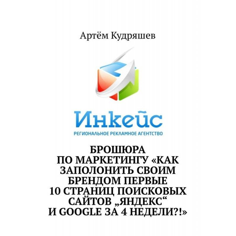 Брошюра по маркетингу «Как...