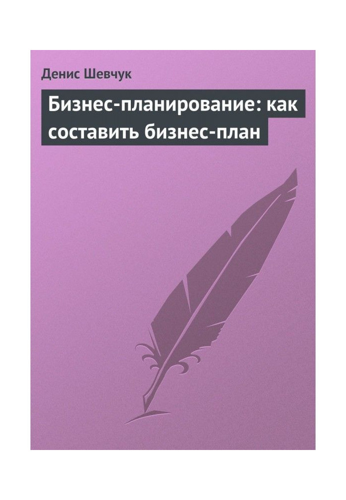 Бизнес-планирование: как составить бизнес-план