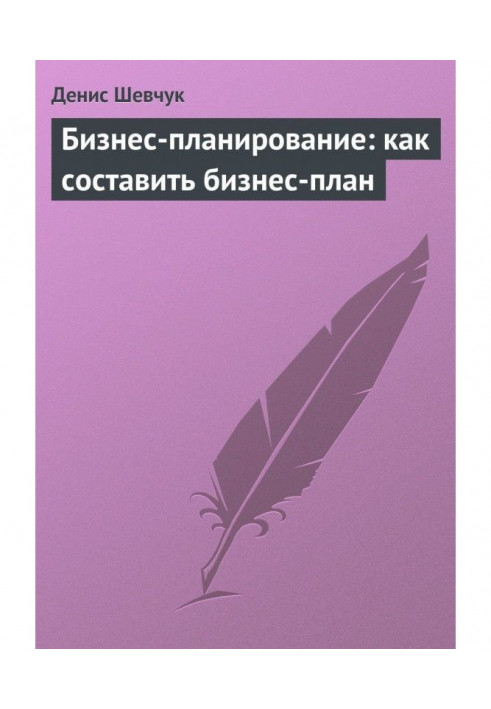 Бизнес-планирование: как составить бизнес-план