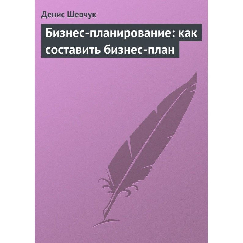 Бізнес-планування: як...